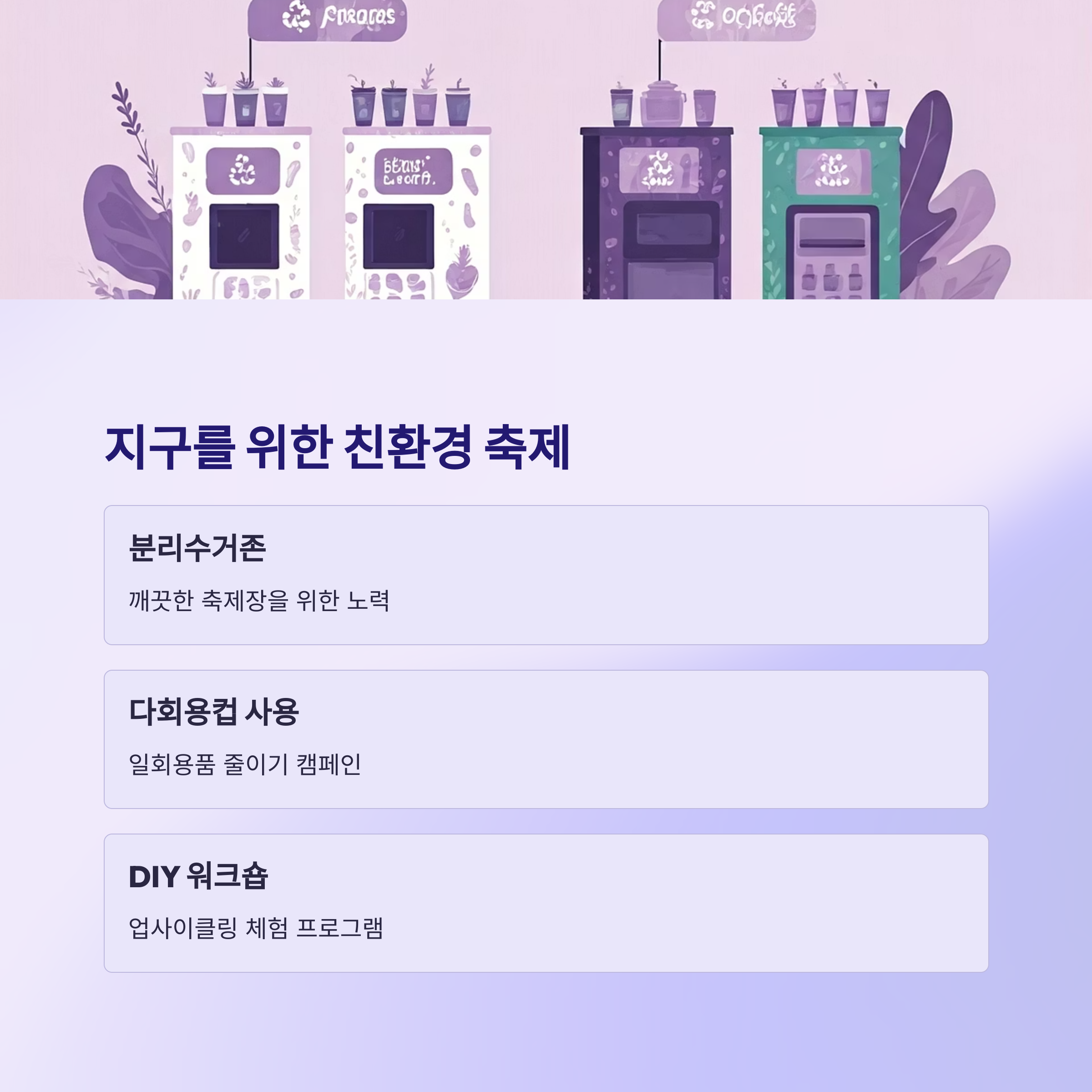 지구를 위한 친환경 축제