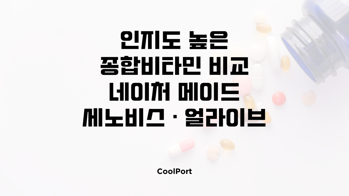 인지도 높은 종합비타민 네이처 메이드 세노비스 얼라이브 비교