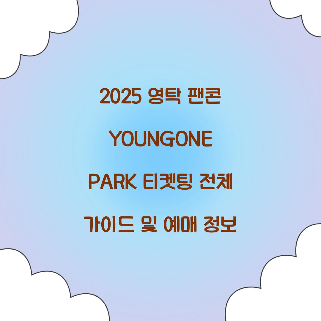 2025 영탁 팬콘 YOUNGONE PARK 티켓팅