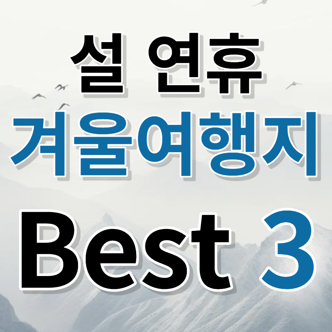 설연휴 국내 여행지 추천 best 5 소개