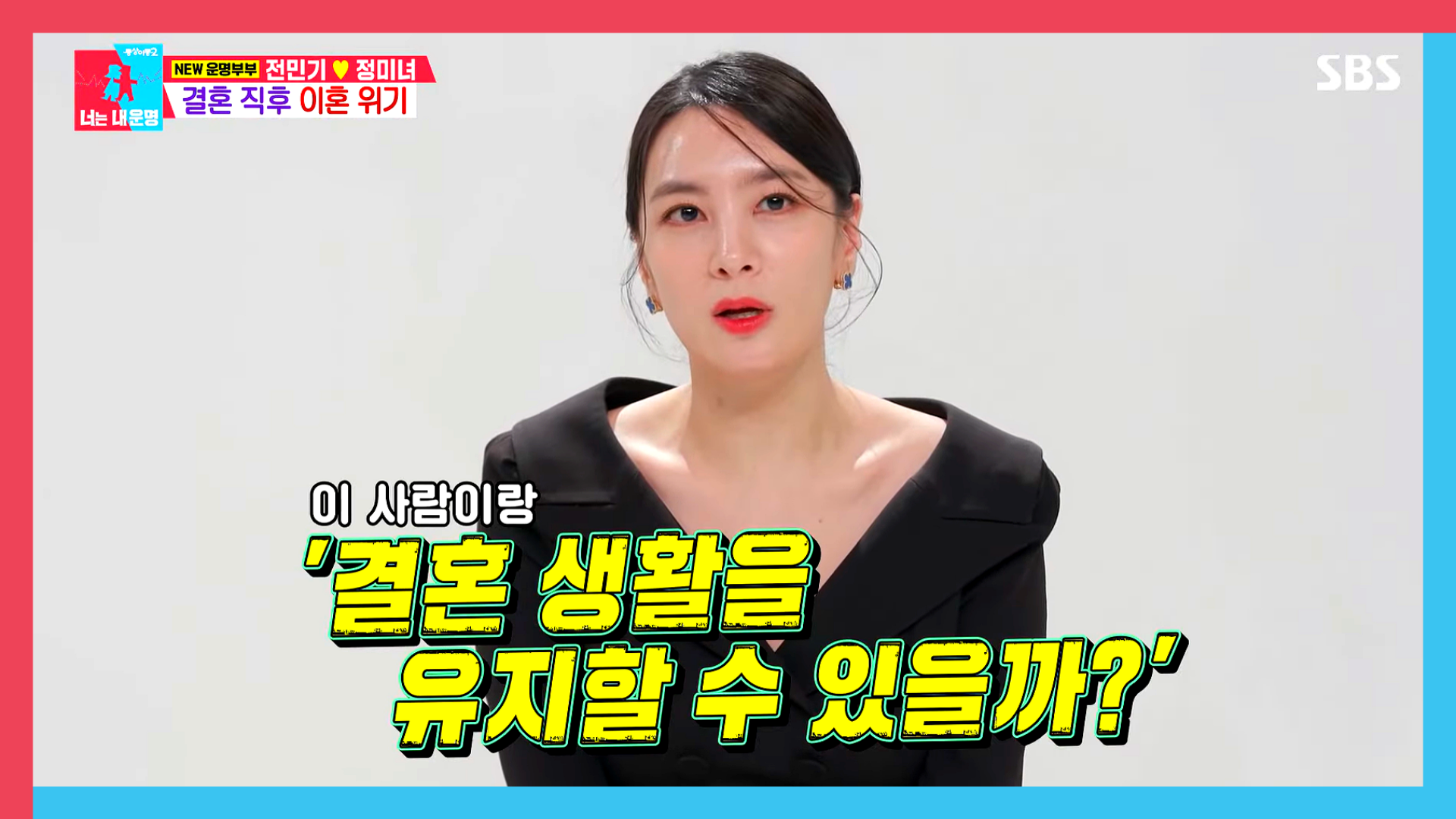 전민기-정미녀-동상이몽2-부부싸움-이혼위기