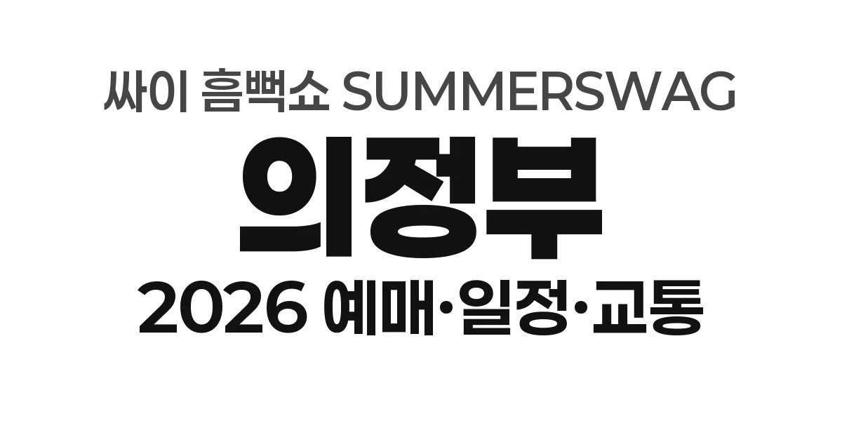의정부 싸이 흠뻑쇼 SUMMERSWAG 2026 예매하기