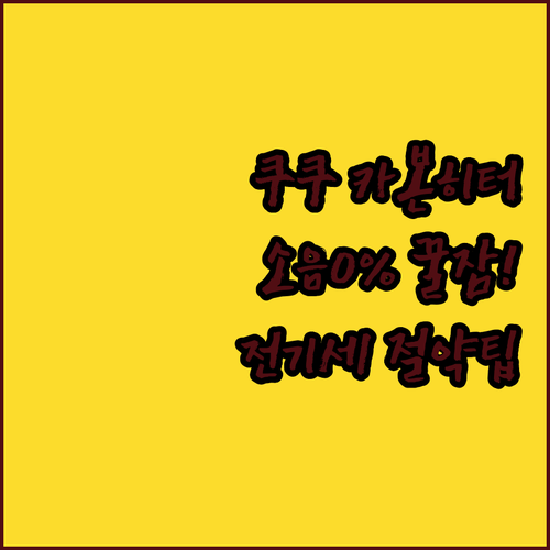 쿠쿠 카본 히터 소음 없는 숙면 효과..
