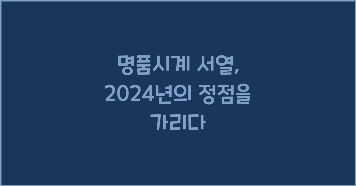 명품시계 서열