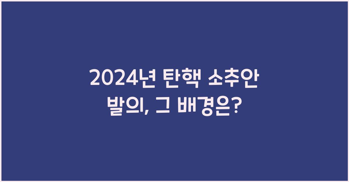 탄핵 소추안 발의