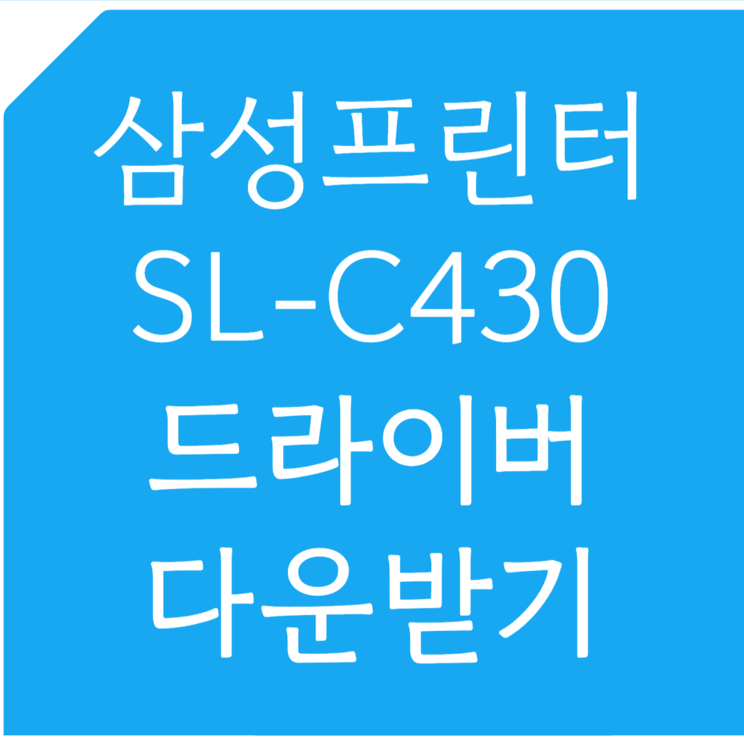 삼성프린터 SL-C430 드라이버 다운받기