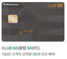 하나 클럽SK카드 디자인