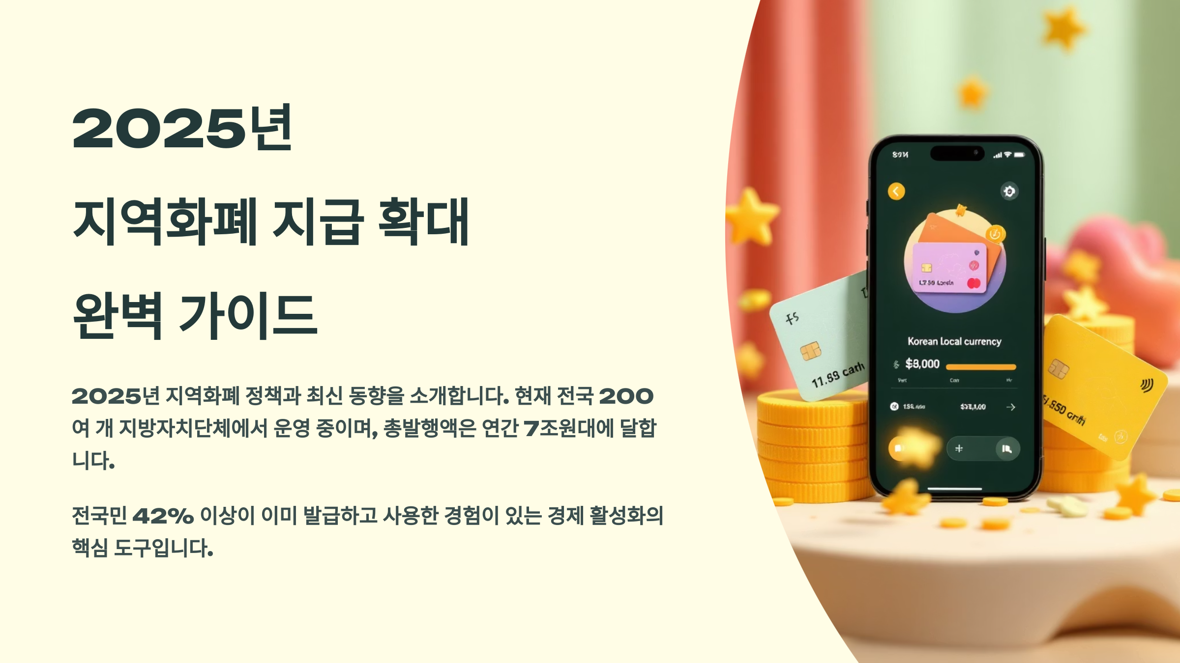 2025년 지역화폐 지급 확대 완벽 가이드