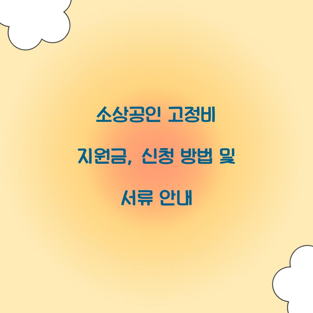 소상공인 고정비 지원금