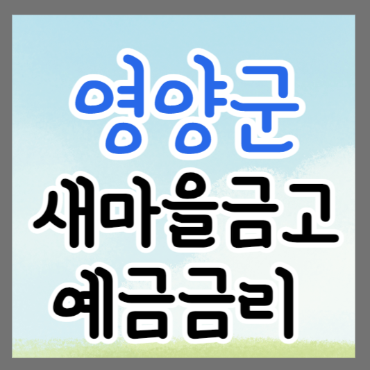 경북 영양군 새마을금고 정기예금 금리 높은 곳 추천 ❘ 금리비교 ❘ 특판 ❘ 적금금리