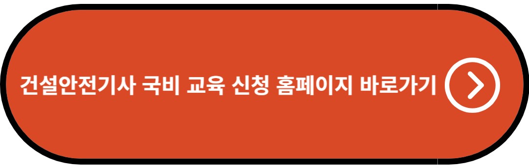 건설안전기사 국비 교육 신청 홈페이지 바로가기