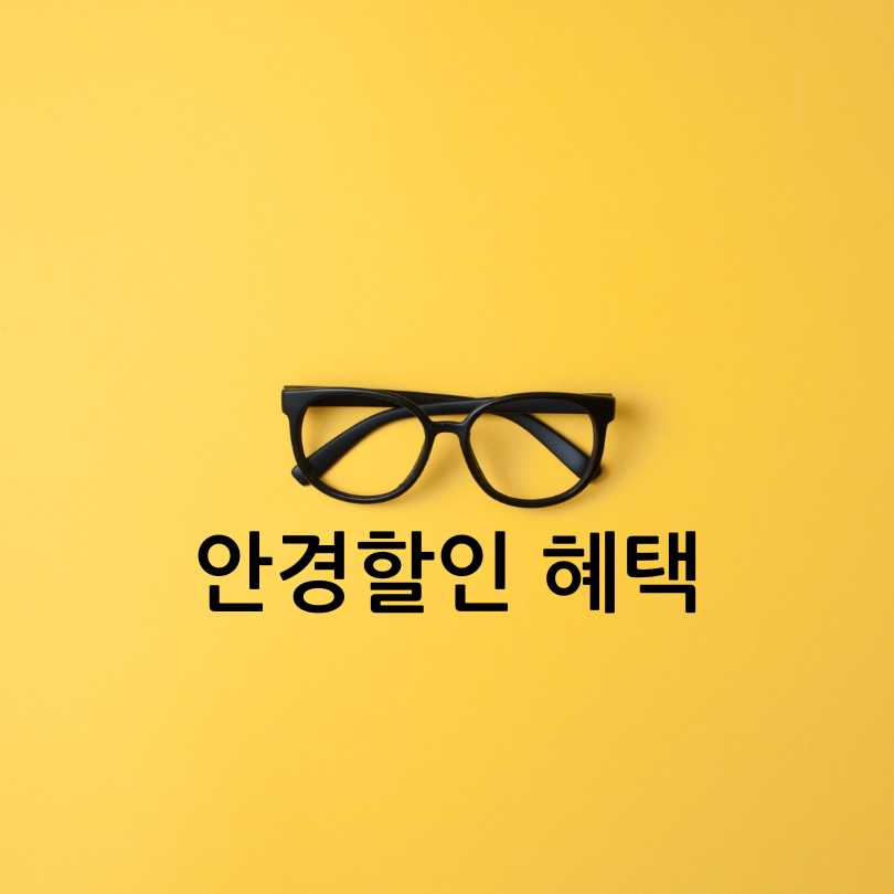  서울시 어린이 안경 할인쿠폰 