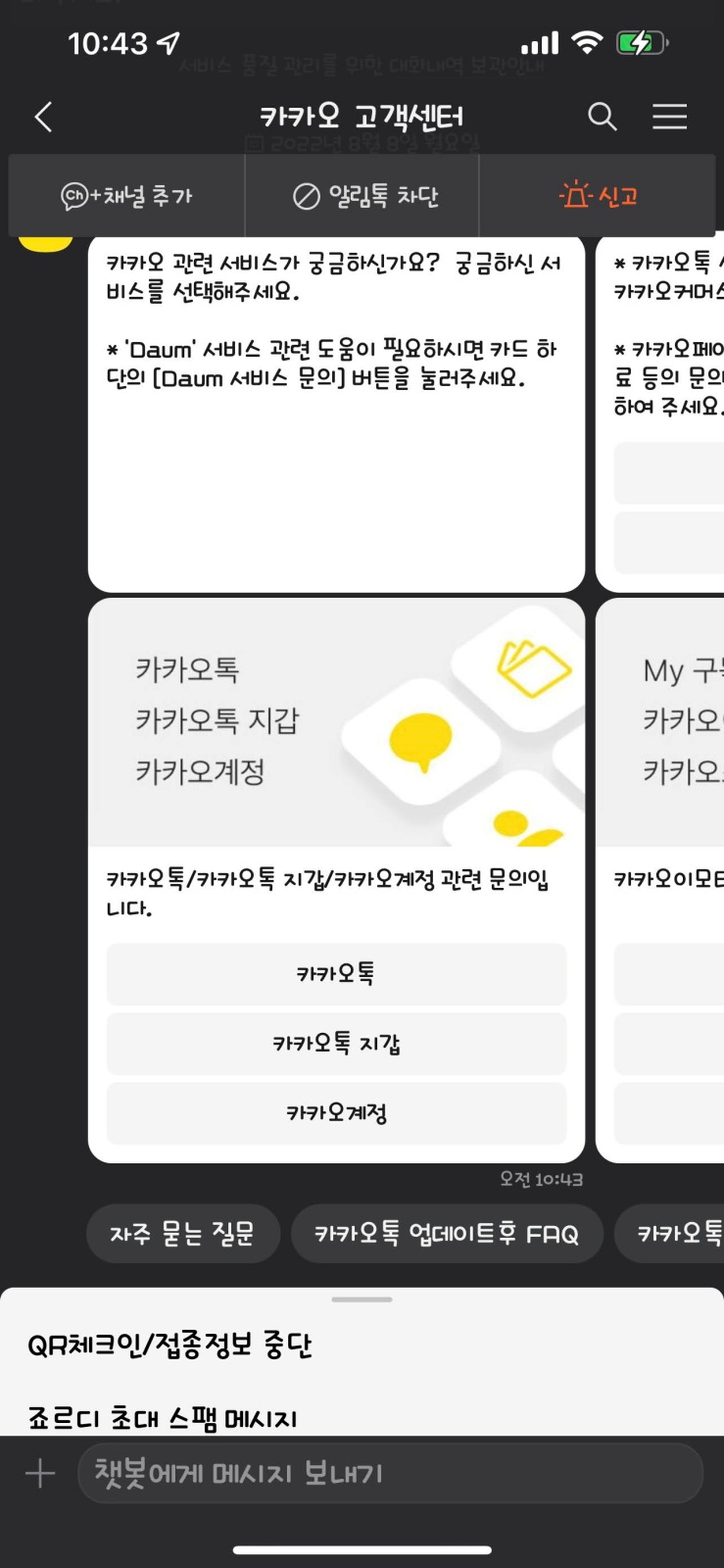 카카오톡 고객센터 챗봇상담