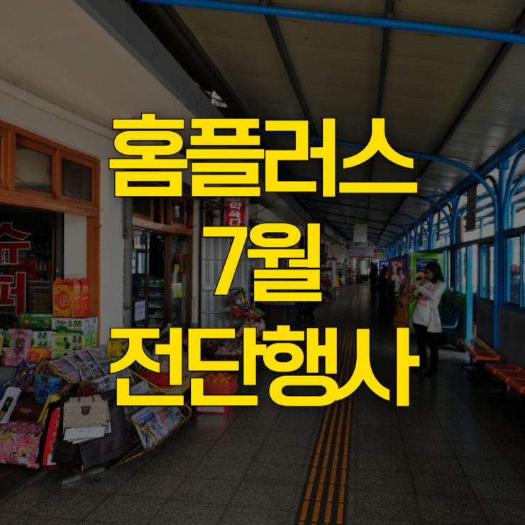 홈플러스-전단광고-대표-사진