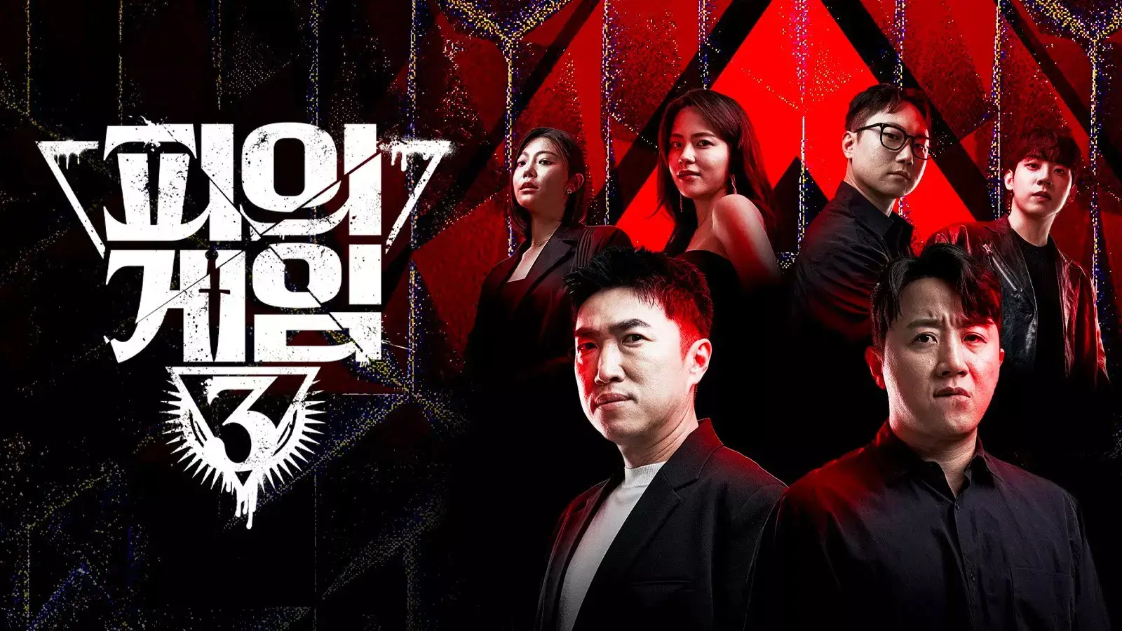 피의 게임3