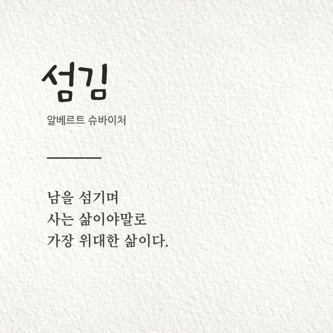피어나네 오늘의 명언 이미지 카드 다운로드 : 남을 섬기며 사는 삶이야말로 가장 위대한 삶이다 (알베르트 슈바이처)