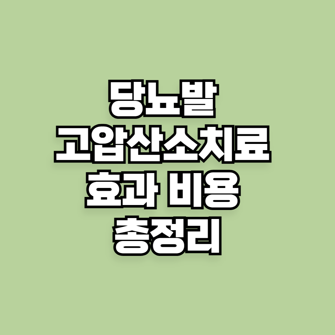 당뇨발 고압산소치료 효과 비용 총정리