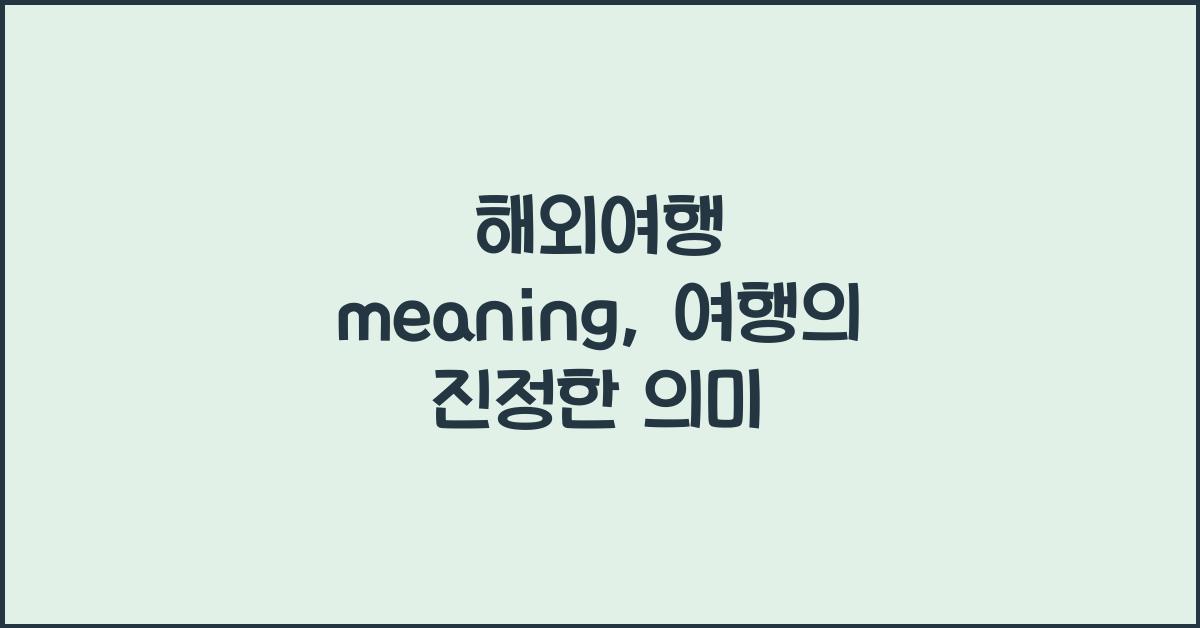 해외여행 meaning