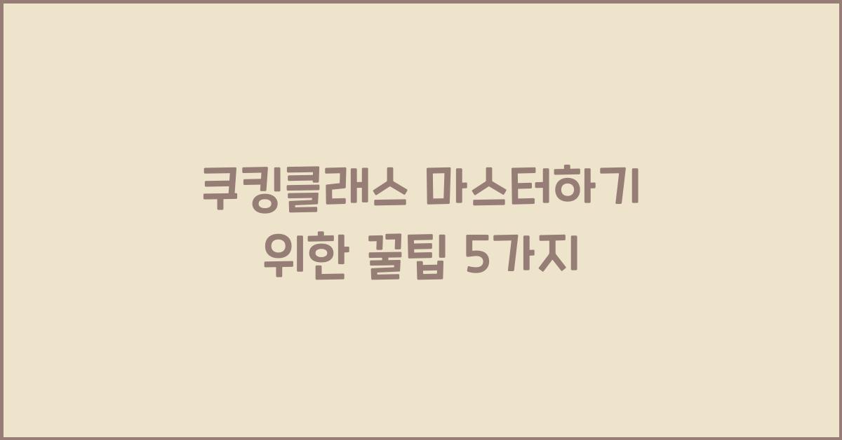 쿠킹클래스