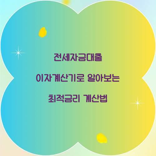 전세자금대출 이자계산기