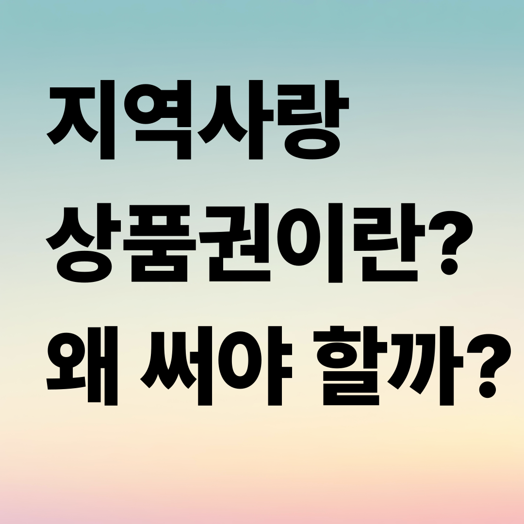 지역사랑상품권이란? 왜 써야 할까?