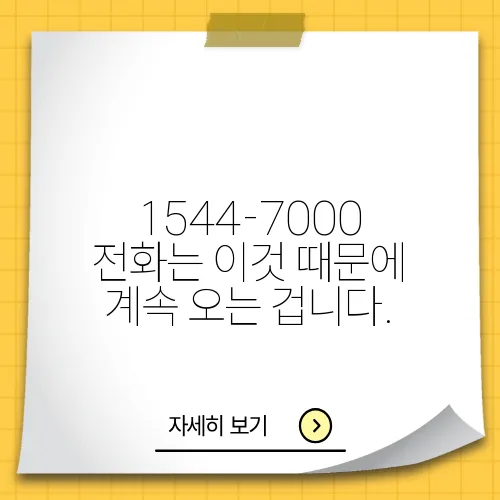 1544-7000 전화는 이것 때문에 계속 오는 겁니다.
