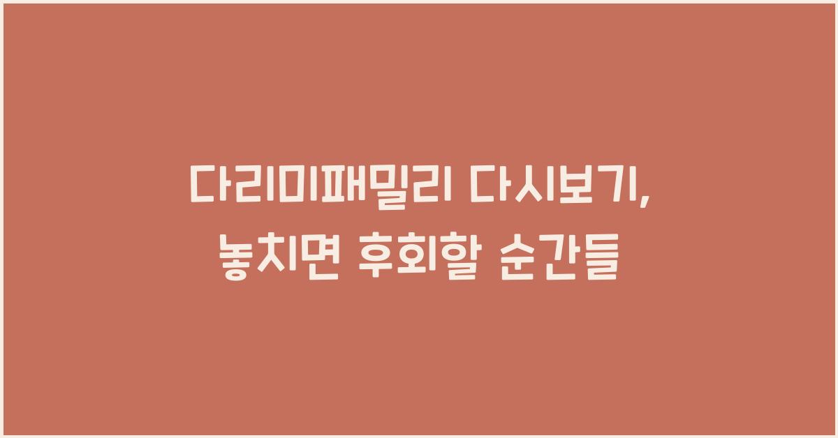 다리미패밀리 다시보기