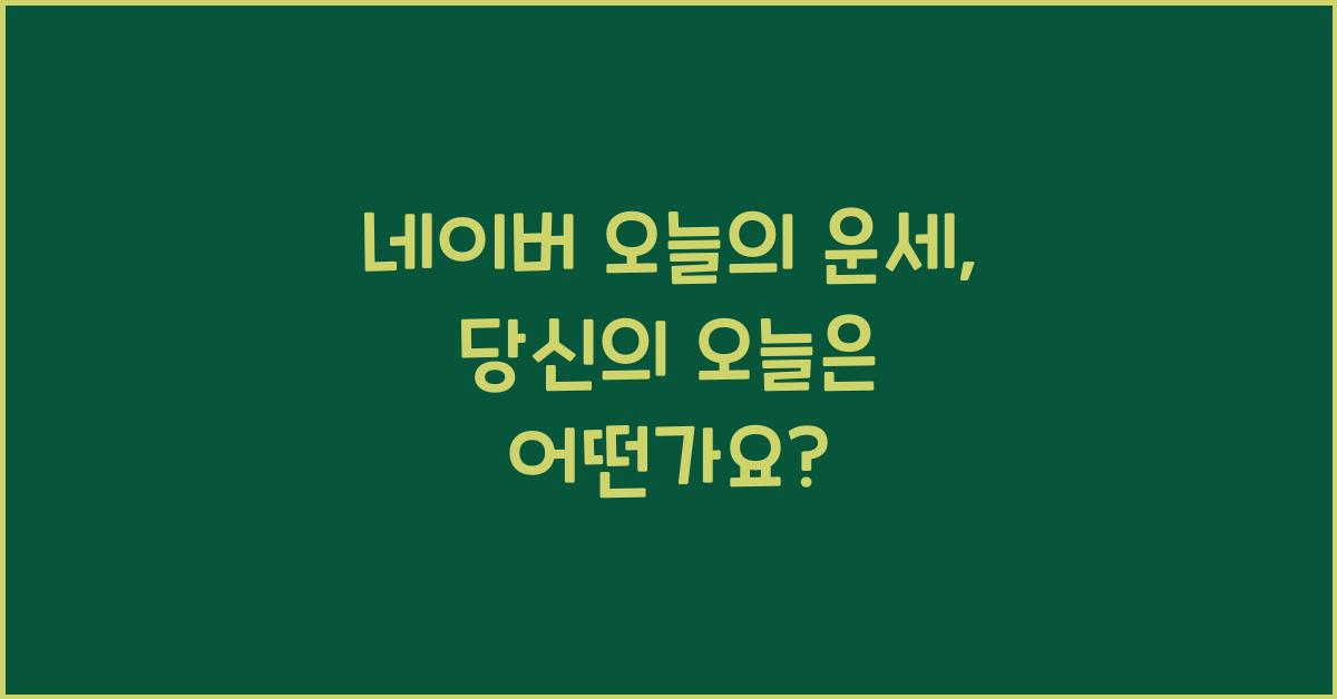 네이버 오늘의 운세