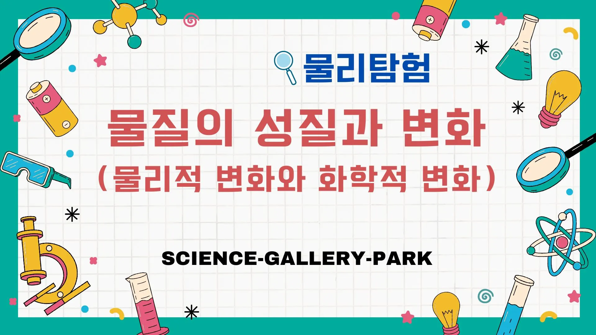 물질의 성질과 변화