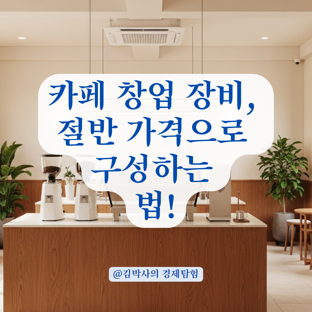 카페 장비 견적, 절반 이하로 줄이는 합리적 구매 루트 공개.