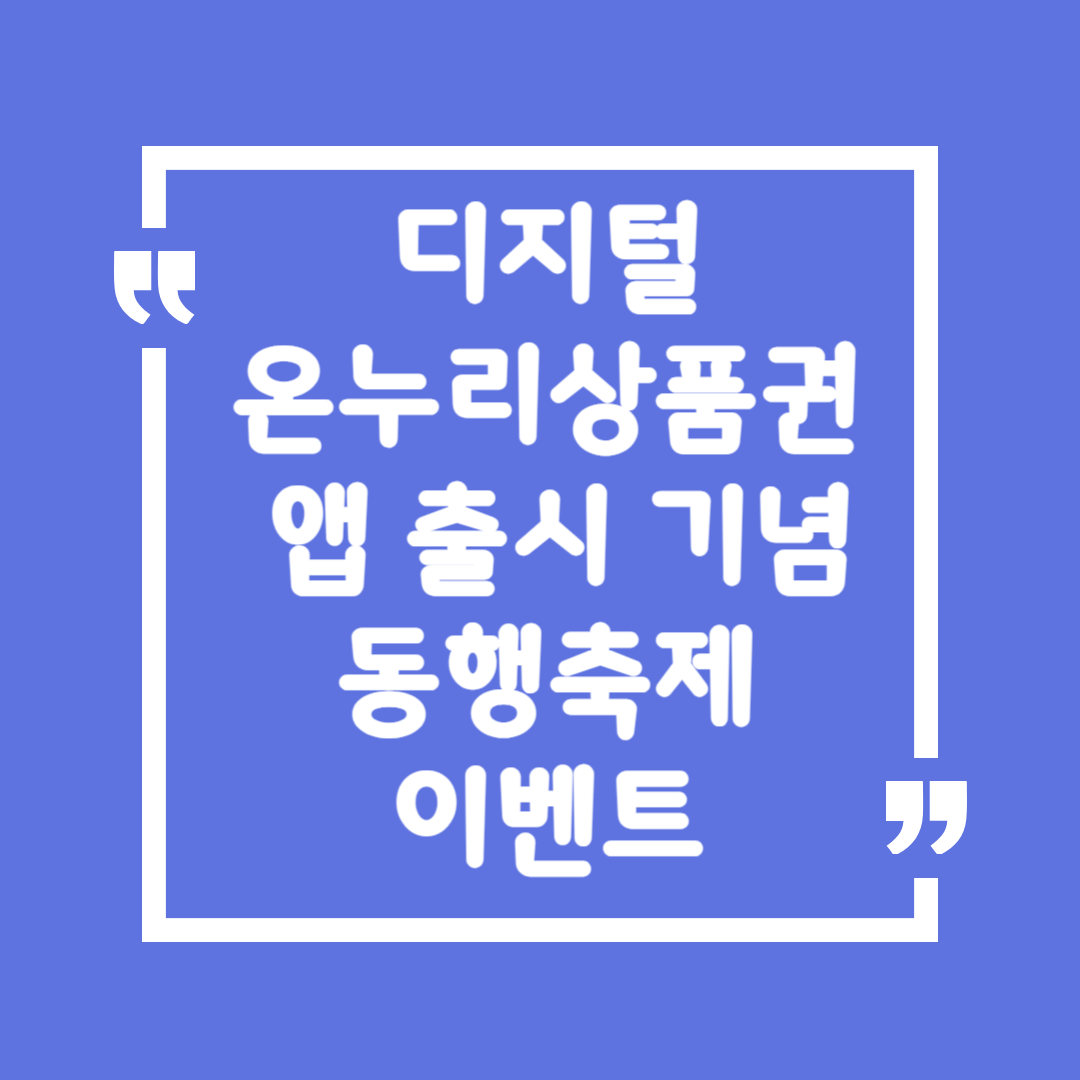 디지털 온누리상품권 앱 출시 기념