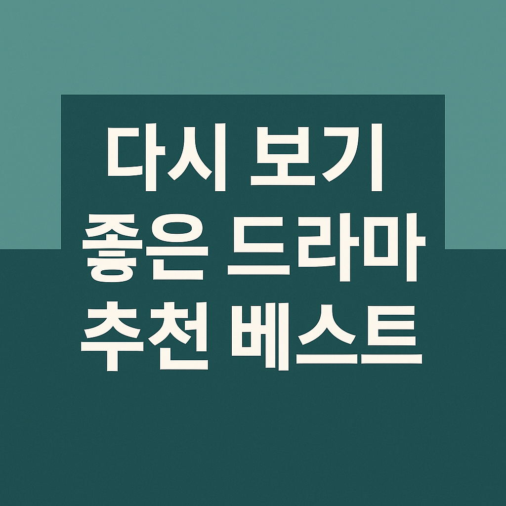 다시 보기 좋은 드라마 추천 베스트