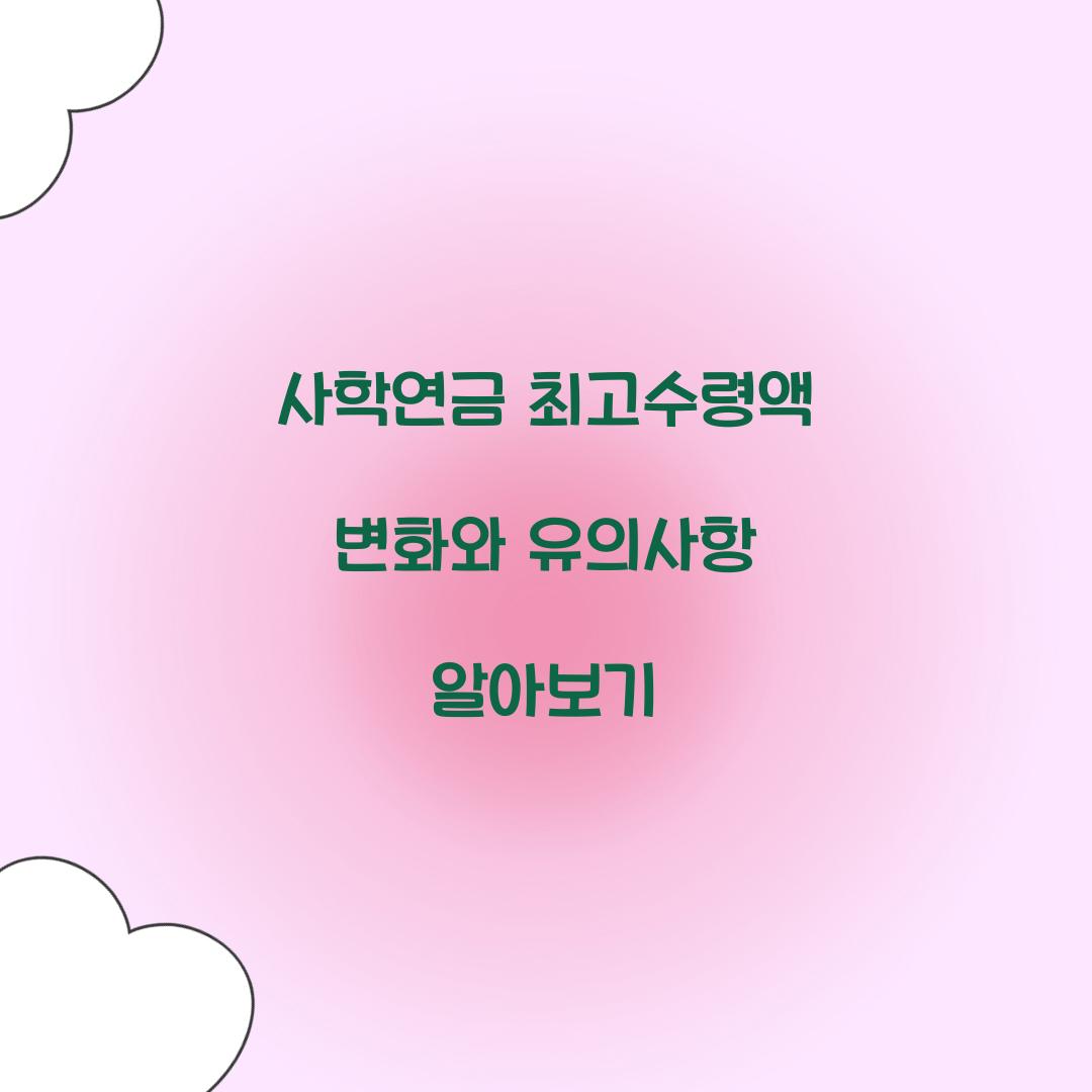 사학연금 최고수령액
