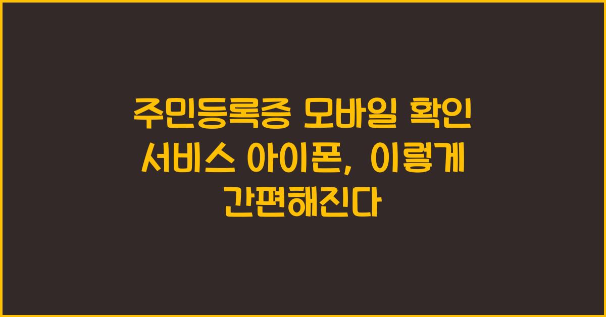 주민등록증 모바일 확인 서비스 아이폰