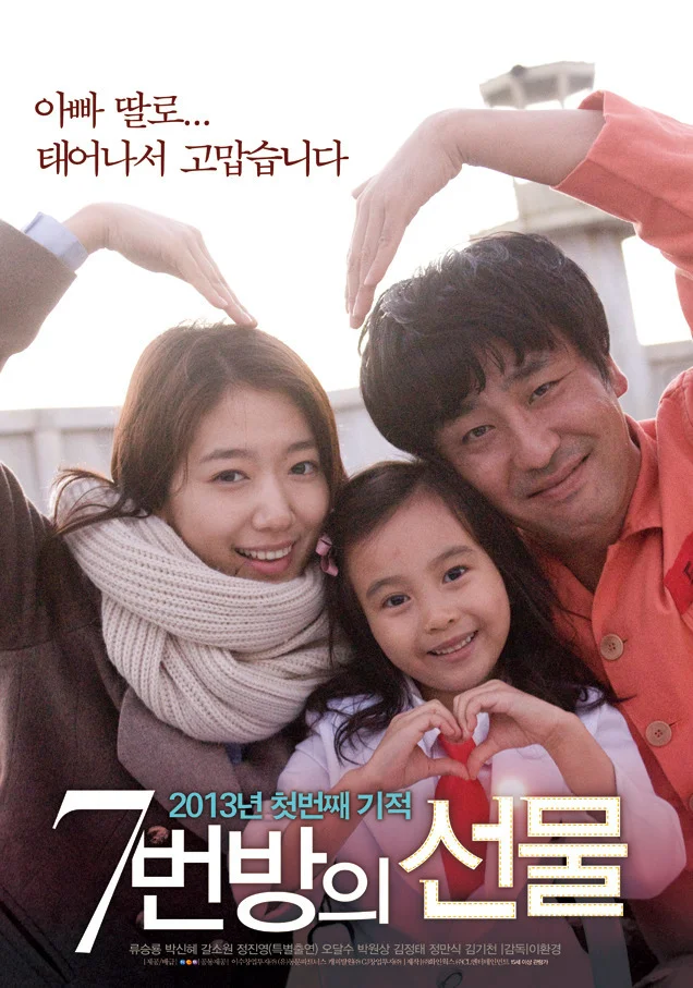 7번방의 선물 포스터
