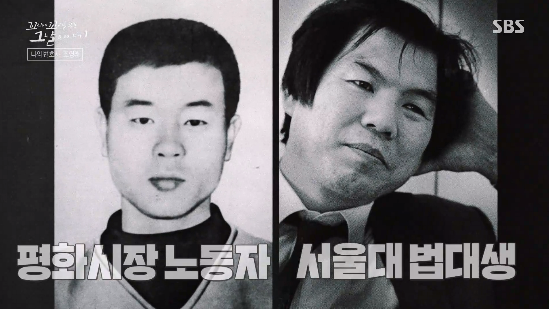 전태일과 조영래 변호사