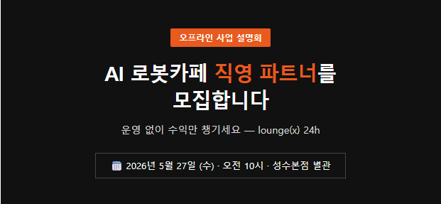 AI 로봇카페 라운지엑스 24h 직영 파트너 모집
