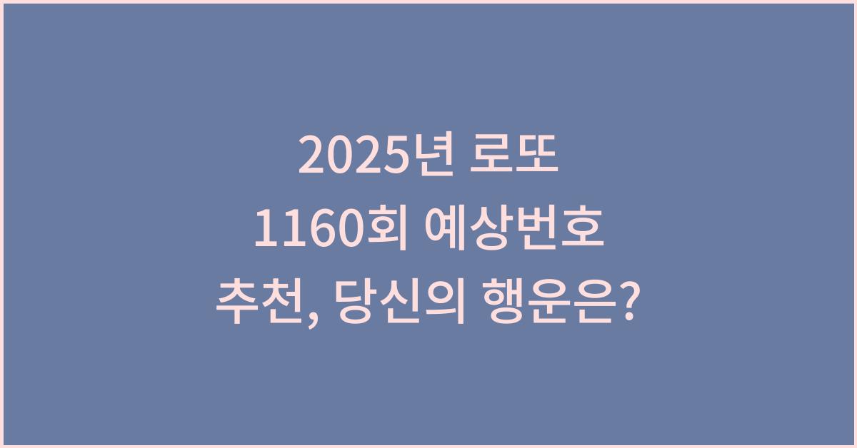 2025년 로또 1160회 예상번호 추천