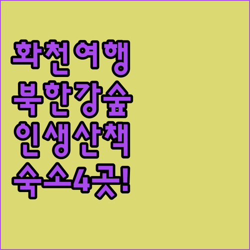 화천 북한강 숲속길 다리 산책 코스 ..