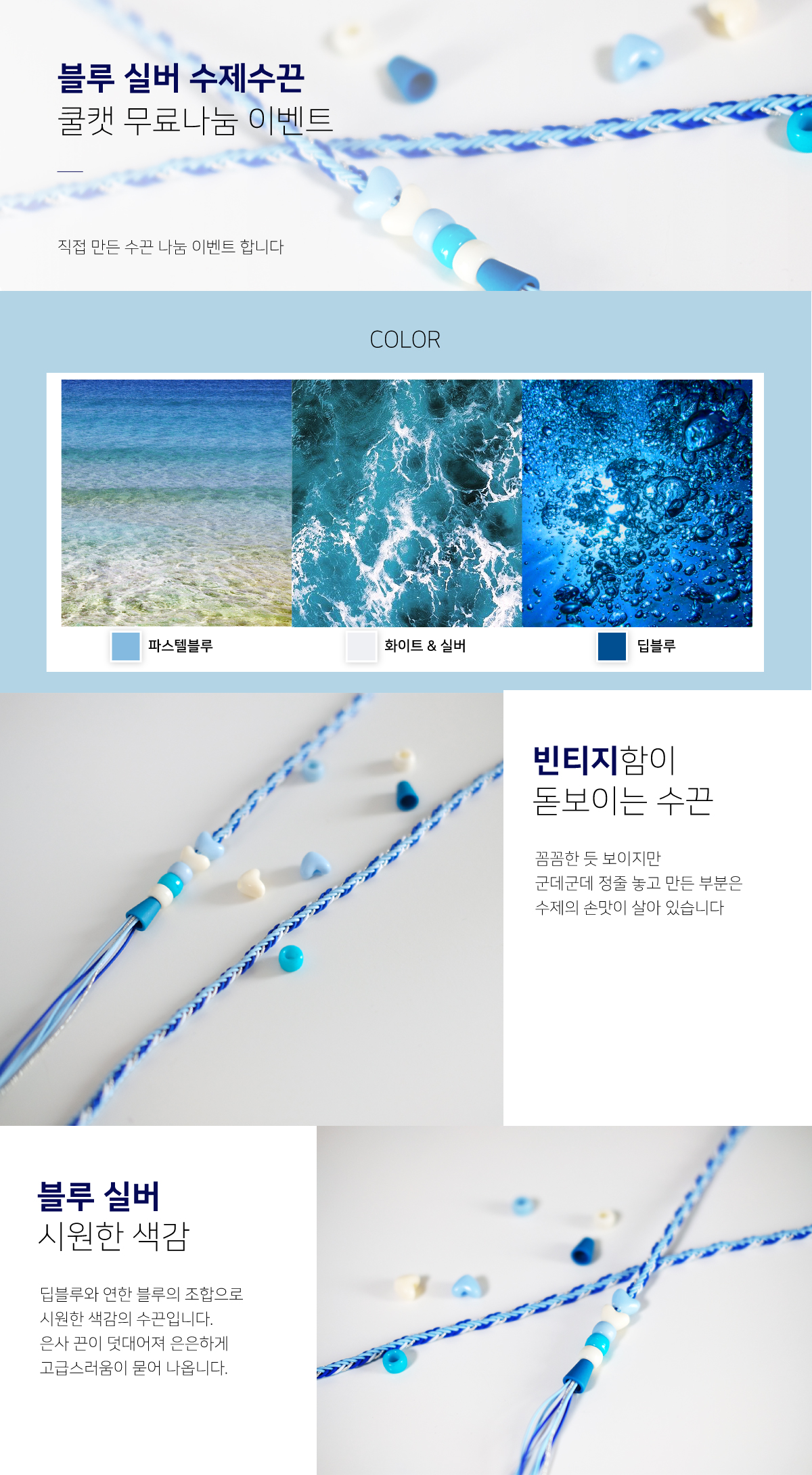 블루실버 수제 수경끈 컨셉 설명 이미지