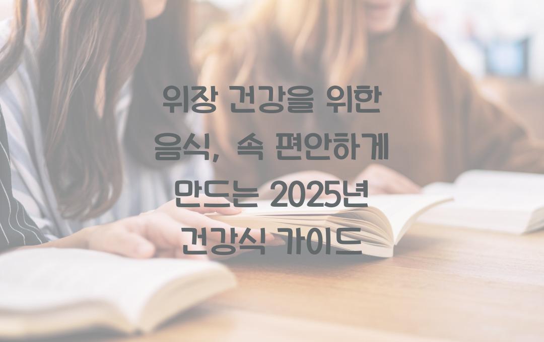 위장 건강을 위한 음식, 속을 편안하게 만드는 건강식 가이드