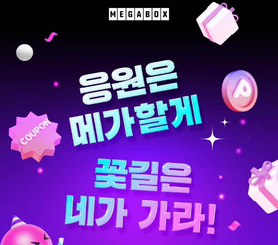 메가박스 – ‘응원은 메가할게, 꽃길은 네가 가라’