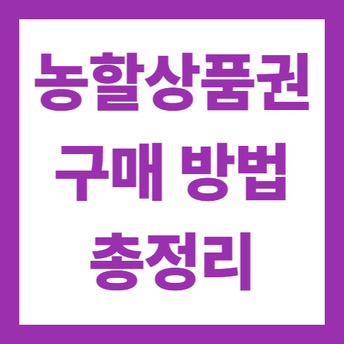 농할상품권 구매방법 사용처 확인하기 총정리