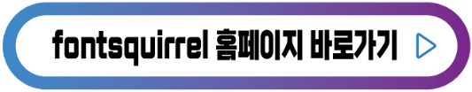 fontsquirrel-홈페이지-바로가기-버튼