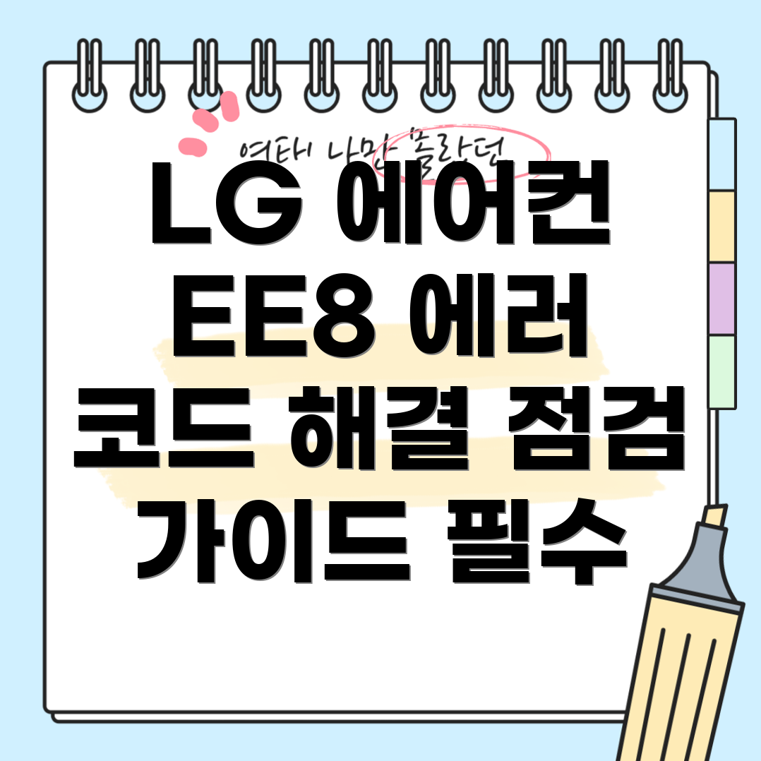 LG 에어컨 EE8 에러 코드