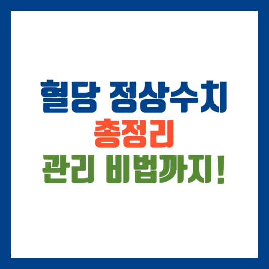 혈당 정상수치 총정리