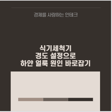 식기세척기 경도 설정으로 하얀 얼룩 원인 바로잡기