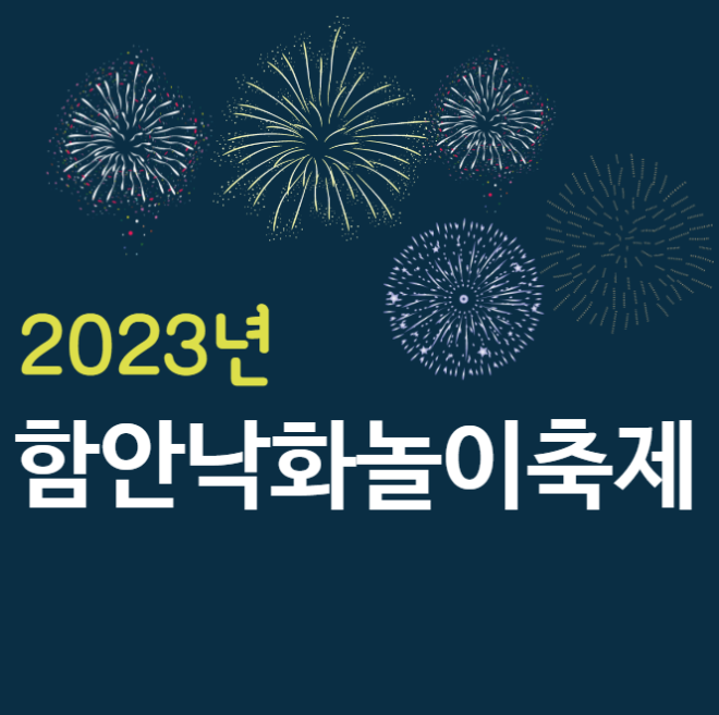 미리캔버스 함안낙화놀이 이미지입니다.