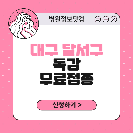 대구 달서구 독감 무료접종 신청 방법｜지정 병원 찾기｜대상자 조회 확인