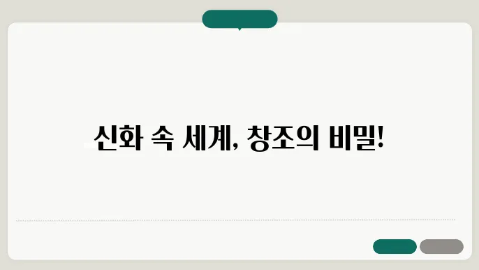 로마 신화의 창조 이야기: 신들의 탄생과 세계의 시작